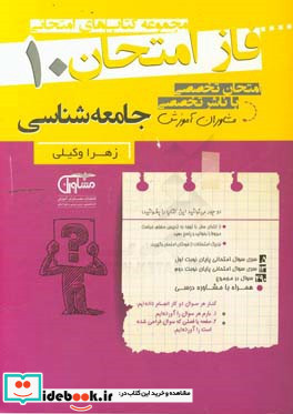 مجموعه سوالات امتحانی جامعه شناسی 10 نظام جدید