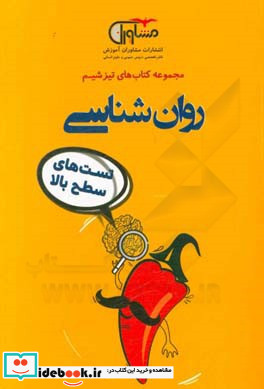 تیزشیم روان شناسی تست های سطح بالا