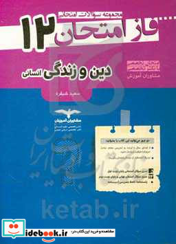 دین و زندگی 12 انسانی مجموعه سوالات امتحانی