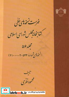 فهرست نسخه های خطی کتابخانه مجلس شورای اسلامی نسخه های شماره 20544 - 21000