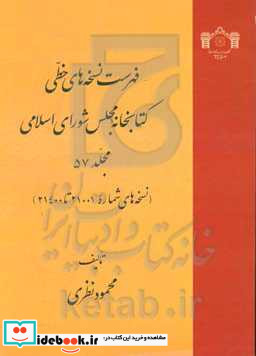 فهرست نسخه های خطی کتابخانه مجلس شورای اسلامی نسخه های 21001 تا 21400