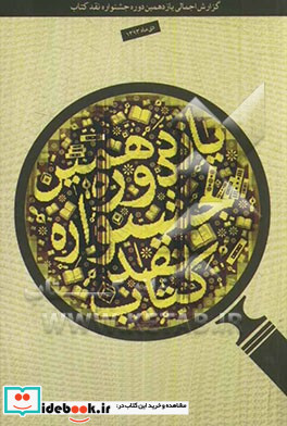 گزارش اجمالی یازدهمین دوره جشنواره نقد کتاب 14 دی 1393