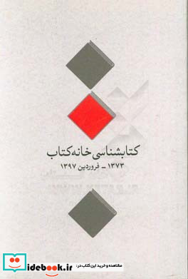 شناسی خانه کتاب 1373 تا فروردین 1397