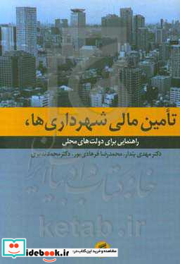 تامین مالی شهرداری ها راهنمایی برای دولت های محلی