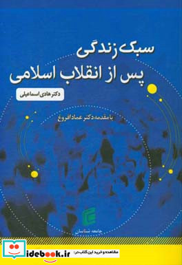 سبک زندگی پس از انقلاب بازخوانی سریال های ایرانی سه دهه پس از انقلاب اسلامی