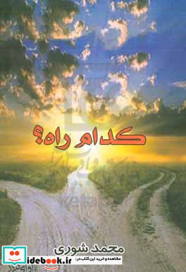 کدام راه؟