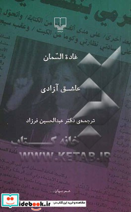 عاشق آزادی از شعر جهان