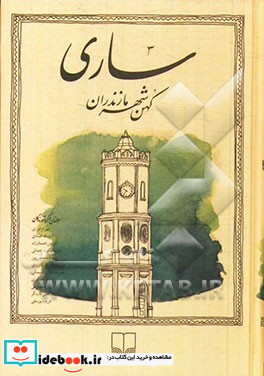 ساری کهن شهر مازندران