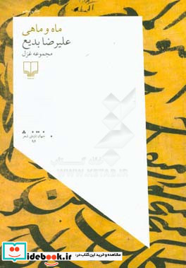 ماه و ماهی