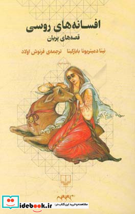 افسانه های روسی قصه های پریان