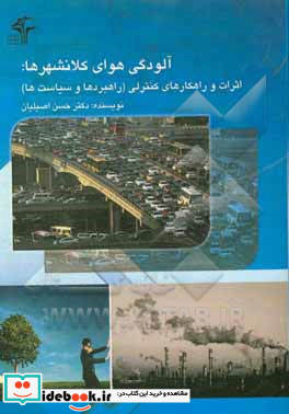 آلودگی هوا در کلانشهرها منابع اثرات و راهکارهای کنترلی راهبردها و سیاست ها