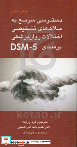 دسترسی سریع به ملاک های تشخیصی اختلالات روان پزشکی بر مبنای DMS-5