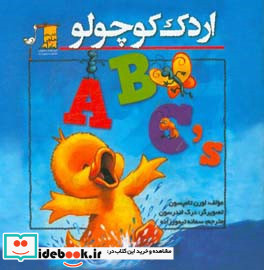 اردک کوچولو ABC's