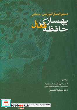 دستورالعمل آموزشی - درمانی بهسازی حافظه فعال یکصد تمرین