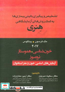 هنری تشخیص و پیگیری بالینی بیماری ها به کمک روش های آزمایشگاهی خون شناسی هموستاز ترومبوز