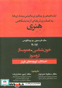 هنری تشخیص و پیگیری بالینی بیماری ها به کمک روش های آزمایشگاهی خون شناسی هموستاز ترومبوز