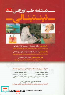 دستنامه طب اورژانس تینتینالی 2018