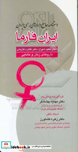دستنامه جامع داروهای رسمی ایران ایران فارما داروهای زنان و مامایی