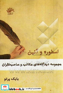 اسطوره و آیین مجموعه دیدگاه های مکاتب و صاحب نظران