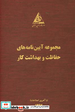 مجموعه آیین نامه های حفاظت و بهداشت کار با آخرین اصلاحات