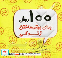 100 روش برای بهتر ساختن زندگی