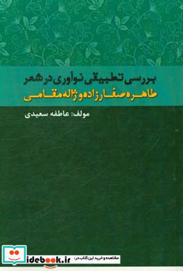 بررسی تطبیقی نوآوری در شعر طاهره صفارزاده و ژاله قائم مقامی