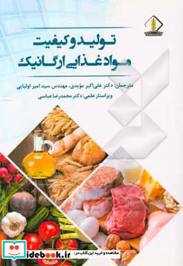 تولید و کیفیت مواد غذایی ارگانیک