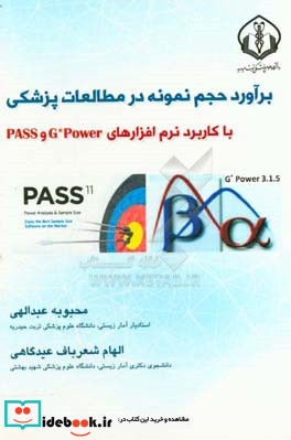 برآورد حجم نمونه در مطالعات پزشکی با کاربرد نرم افزارهای GPower و PASS