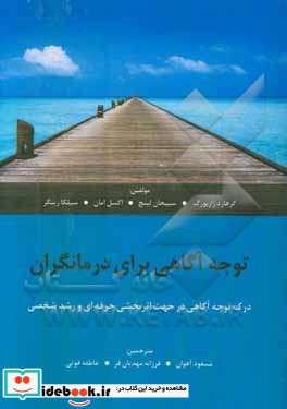 توجه آگاهی برای درمانگران درک توجه آگاهی در جهت اثربخشی حرفه ای و رشد شخصی