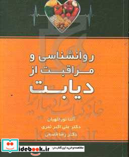 روانشناسی و مراقبت از دیابت راهنمای عملی