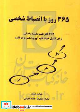 365 روز با انضباط شخصی 365 فکر تغییر دهنده زندگی برای کنترل خود تاب آوری ذهنی و موفقیت