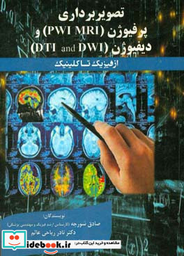 تصویربرداری پرفیوژن PWI MRI و دیفیوژن DWI and DTI از فیزیک تا کلینیک