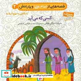 قصه هایی از امام علی و یارانش 2 کسی که می آید