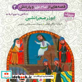 قصه هایی از امام علی و یارانش 3 ابوذر صحرانشین