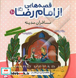 قصه هایی از امام رضا 10 مسافران مدینه