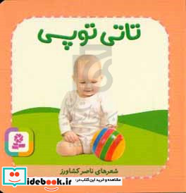 تاتی های همچین و همچین 9