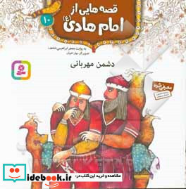 قصه هایی از امام هادی 10 دشمن مهربانی