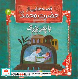 قصه هایی از حضرت محمد 4 با پدربزرگ