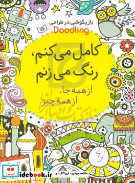 کامل می کنم رنگ می زنم از بازیگوشی در طراحی Doodling