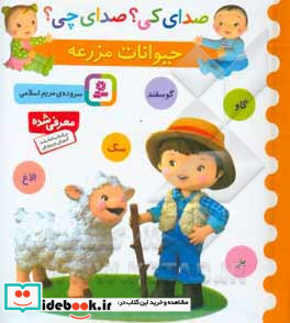 صدای کی صدای چی حیوانات مزرعه