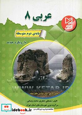 عربی 8 پایه ی دوم متوسطه