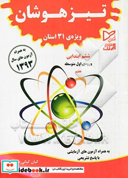 تیزهوشان ویژه ی 31 استان ششم ابتدایی به همراه آزمون سال 1393 به همراه آزمون های آزمایشی با پاسخ تشریحی