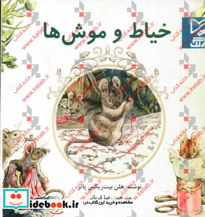 خیاط و موش ها