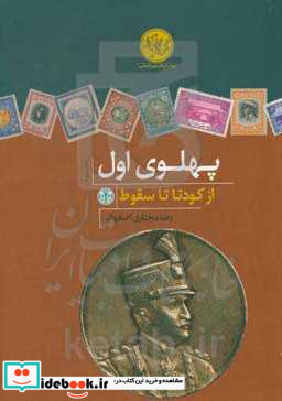 پهلوی اول از کودتا تا سقوط از پژوهش های نوین تاریخی