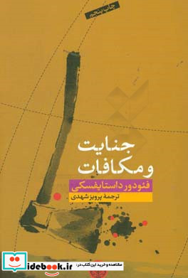 جنایت و مکافات نشر کتاب پارسه