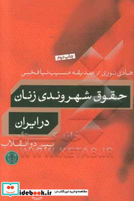 حقوق شهروندی زنان در ایران بین دو انقلاب