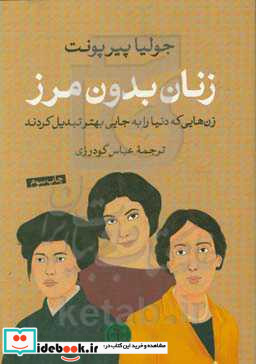 زنان بدون مرز زن هایی که دنیا را به جایی بهتر تبدیل کردند