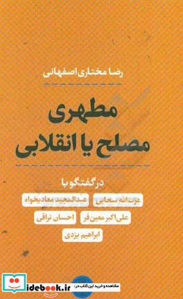 مطهری مصلح یا انقلابی