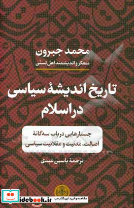 تاریخ اندیشه سیاسی در اسلام جستارهایی در باب سه گانه اصالت مدنیت و عقلانیت سیاسی