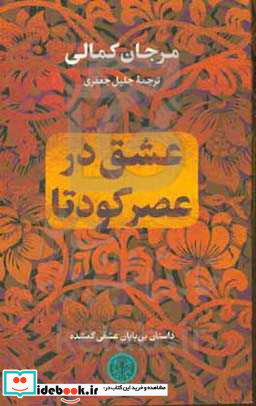 عشق در عصر کودتا